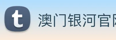 澳门银河官网入口 logo